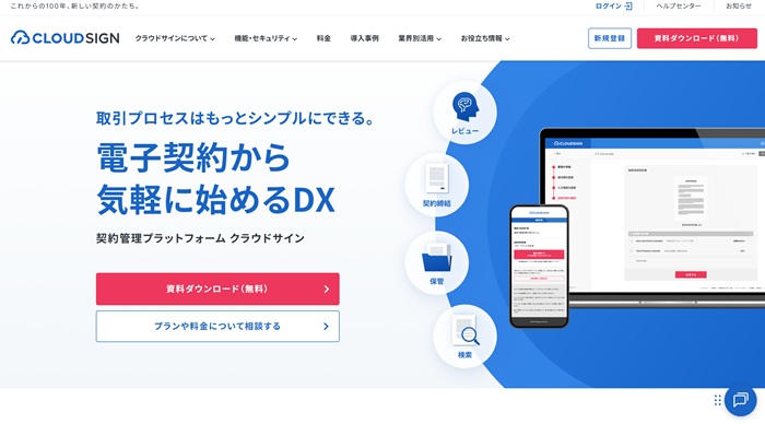 「クラウドサイン」公式HP キャプチャ