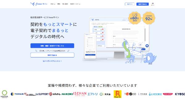 freeeサイン(フリー)公式HPのキャプチャ|契約管理システム