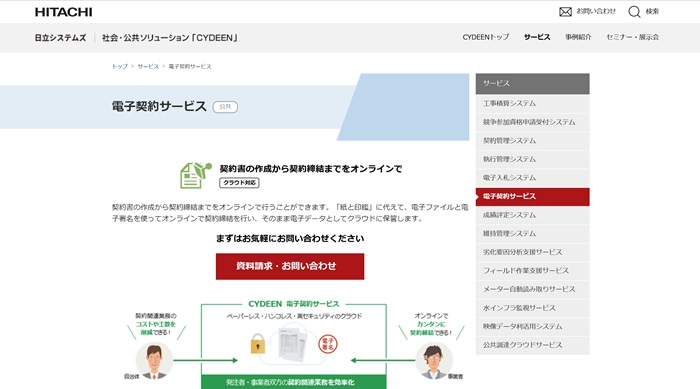 電子契約サービス公共(日立システムズ)公式HPのキャプチャ|契約管理システム
