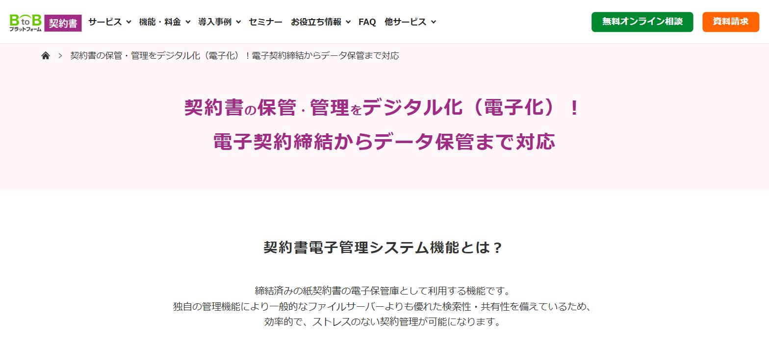 BtoBプラットフォーム 契約書(インフォマート)公式HPのキャプチャ|契約管理システム
