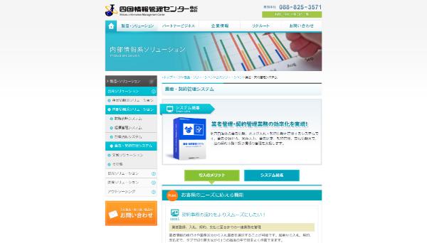 業者・契約管理システム(四国情報管理センター)公式HPのキャプチャ|契約管理システム