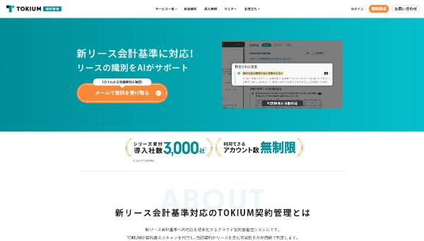 TOKIUM契約管理(TOKIUM)公式HPのキャプチャ|契約管理システム