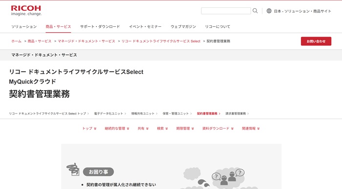契約書管理業務(リコー)公式HPのキャプチャ|契約管理システム