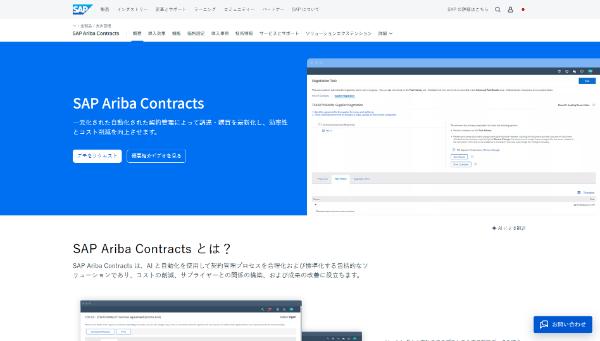 SAP Ariba Contracts キャプチャ