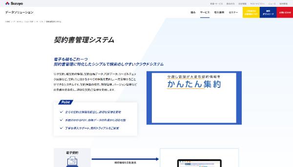 契約書管理システム(鈴与)公式HPのキャプチャ|契約管理システム